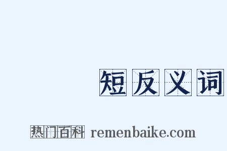 說長說短反义词是什么意思的图片